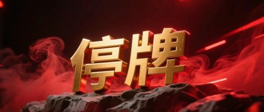 300585,控制权拟变更,下周一停牌!