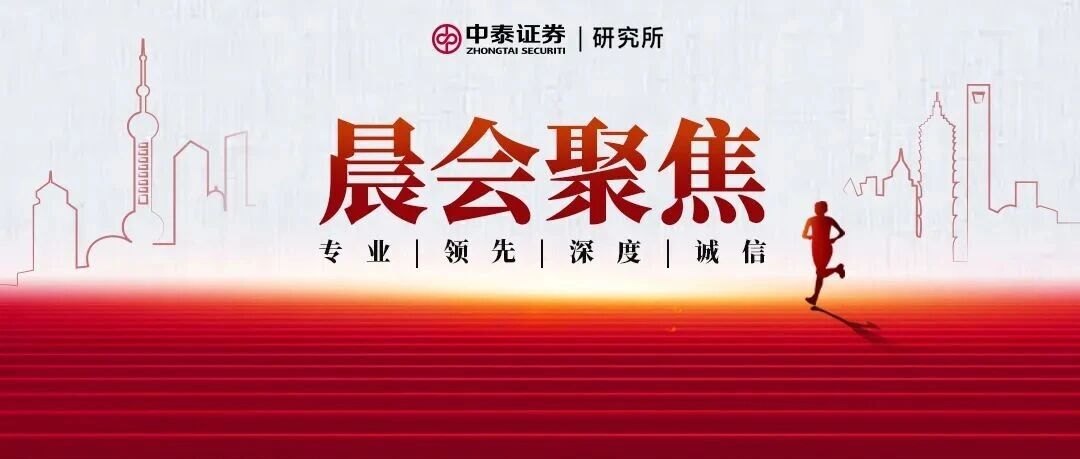 【中泰研究丨晨会聚焦】有色刘洋:变化因素在累积,等待9月FOMC验牌