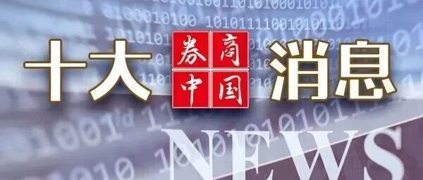 重磅利好!中共中央、国务院,权威定调!吴清最新发声!财政部、发改委重要部署!影响一周市场的十大消息